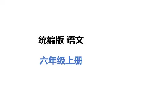 六年级语文上册第八单元核心知识梳理PPT