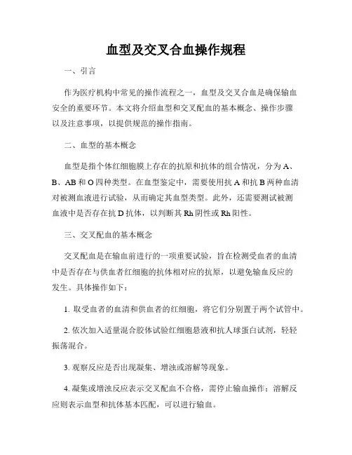 血型及交叉合血操作规程