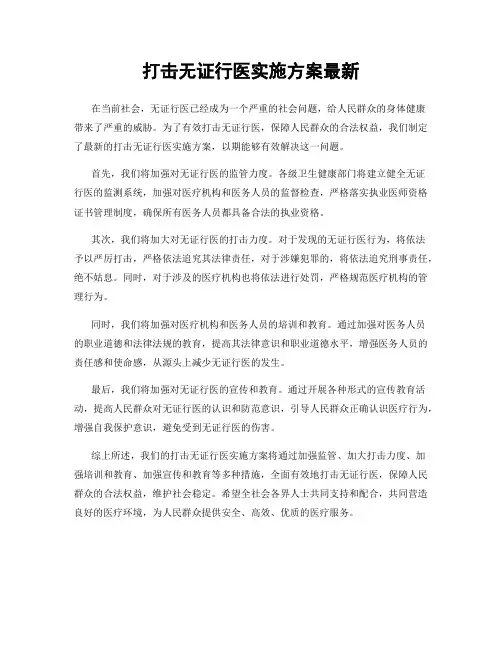打击无证行医实施方案最新