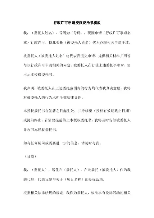 行政许可申请授权委托书模板