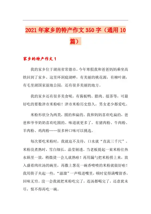 2021年家乡的特产作文350字(通用10篇)