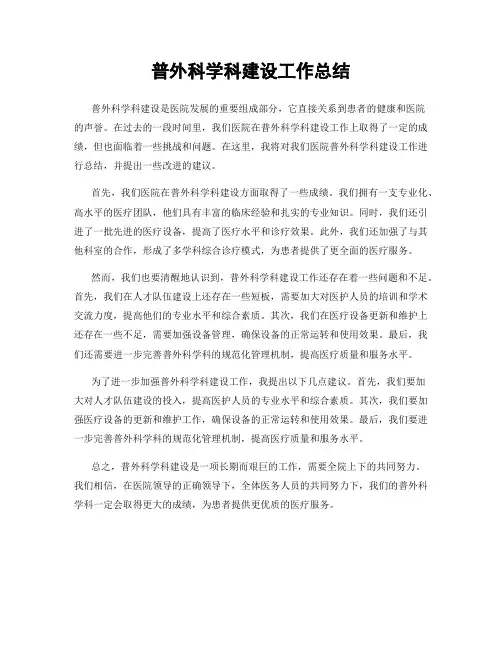 普外科学科建设工作总结