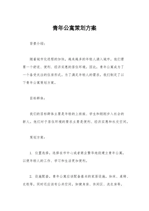 青年公寓策划方案