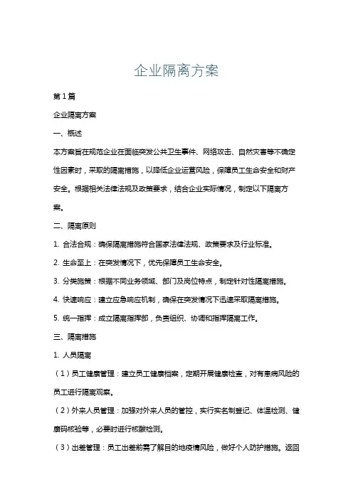 企业隔离方案