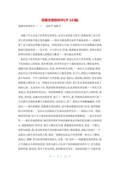 我最亲爱的铃声(共10篇)