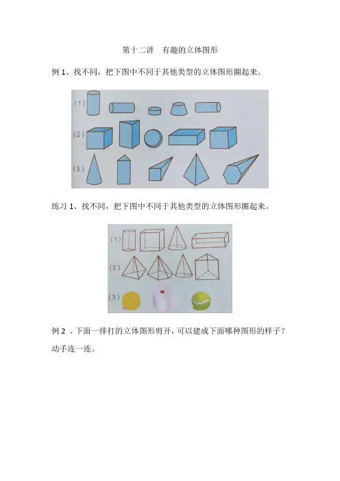 一年级下册数学培优拓展练习   第十二讲 有趣的立体图形 人教版  