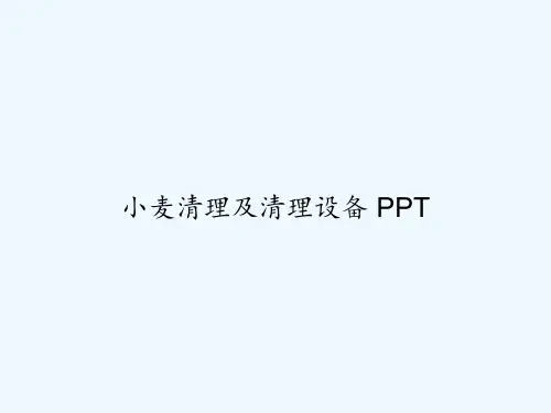 小麦清理及清理设备 PPT