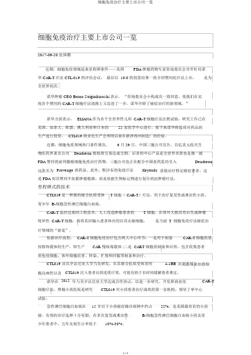 细胞免疫治疗主要上市公司一览