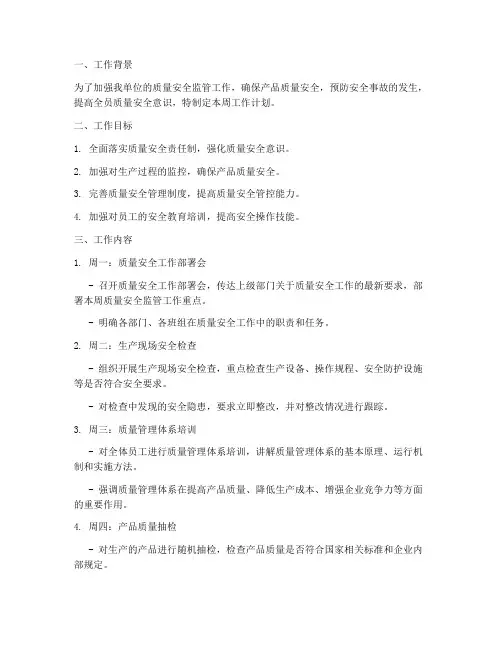 质量安全监管周工作计划