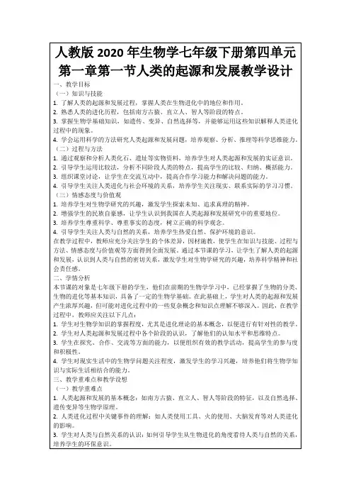 人教版2020年生物学七年级下册第四单元第一章第一节人类的起源和发展教学设计