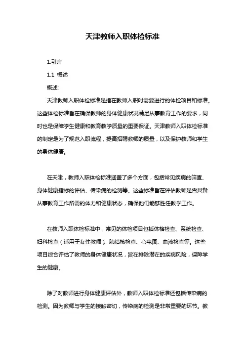 天津教师入职体检标准