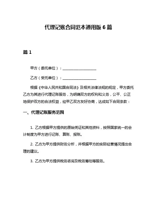 代理记账合同范本通用版6篇