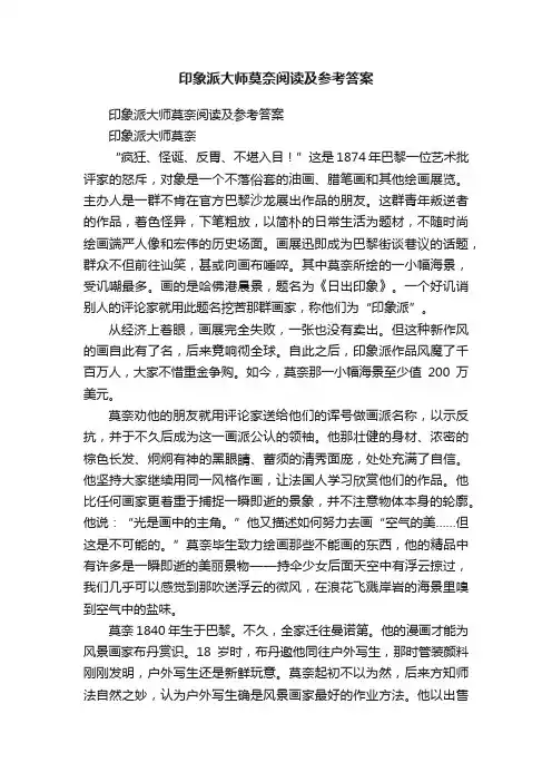 印象派大师莫奈阅读及参考答案