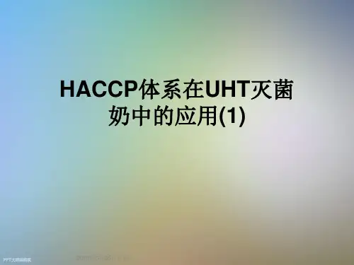 HACCP体系在UHT灭菌奶中的应用(1)