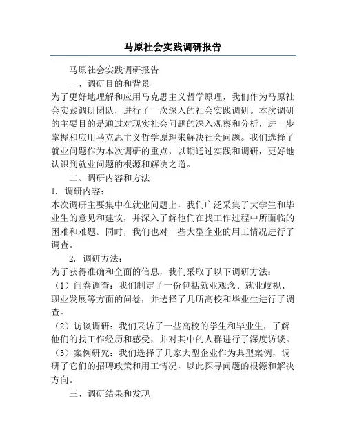 马原社会实践调研报告