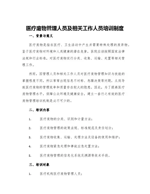 医疗废物管理人员及相关工作人员培训制度