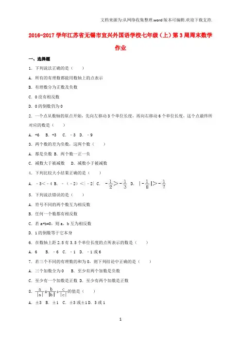 七年级数学上学期第3周周末作业含解析苏科版1