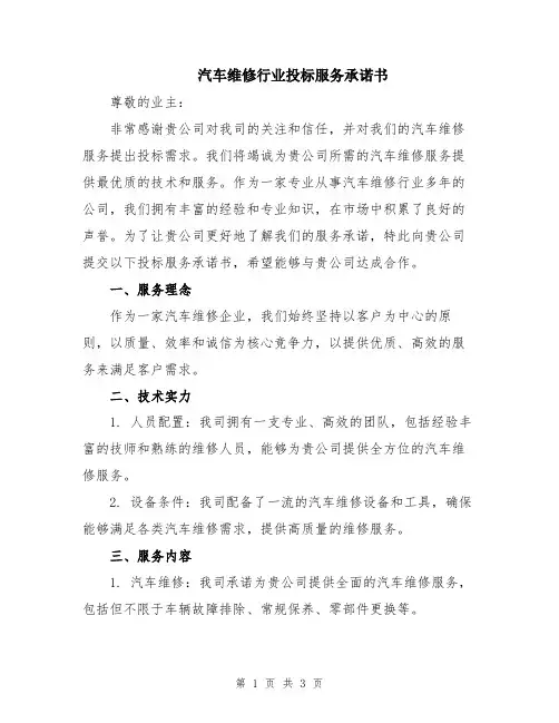 汽车维修行业投标服务承诺书