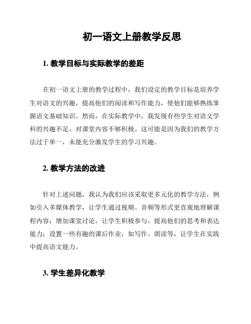 初一语文上册教学反思