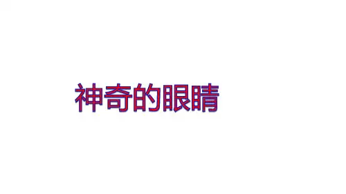 教科物理八年级上册第四章6. 神奇的眼睛 (共28张PPT)