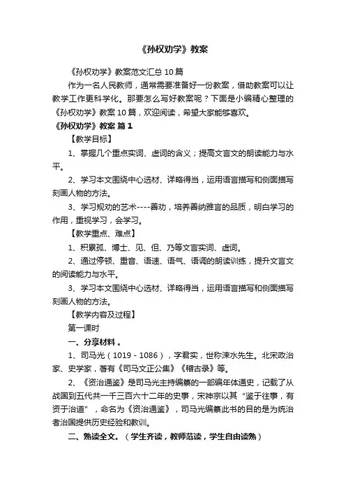 《孙权劝学》教案范文汇总10篇