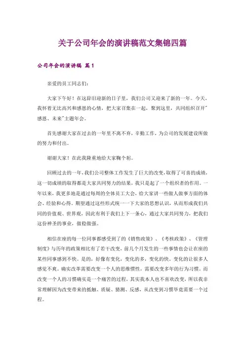 关于公司年会的演讲稿范文集锦四篇