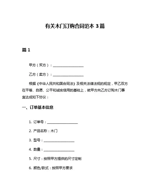 有关木门订购合同范本3篇