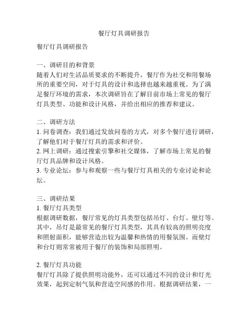 餐厅灯具调研报告