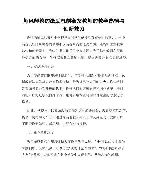 师风师德的激励机制激发教师的教学热情与创新能力