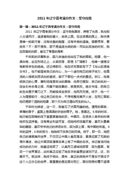 2011年辽宁高考满分作文：坚守自我