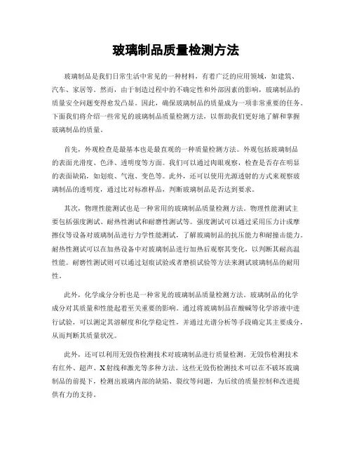 玻璃制品质量检测方法