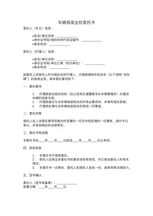 车辆报废全权委托书