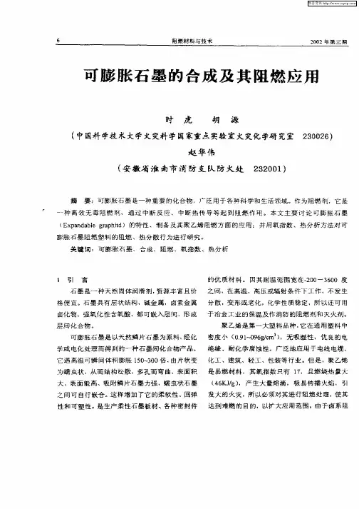 可膨胀石墨的合成及其阻燃应用