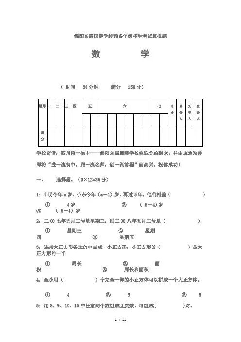 绵阳东辰国际学校预备年级招生考试模拟题