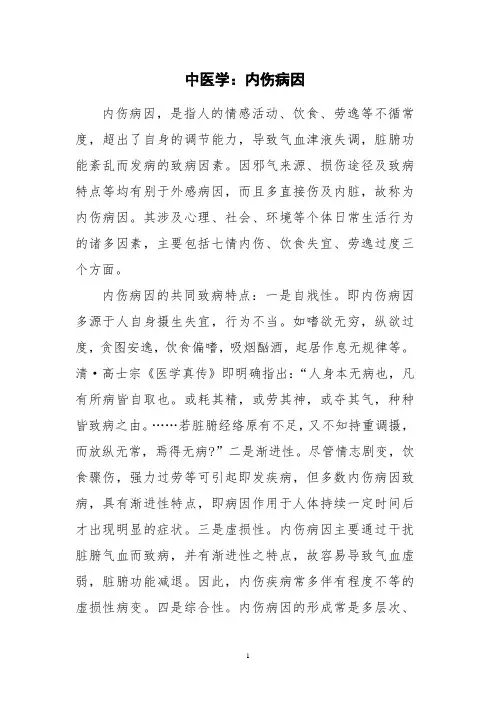 中医学：内伤病因