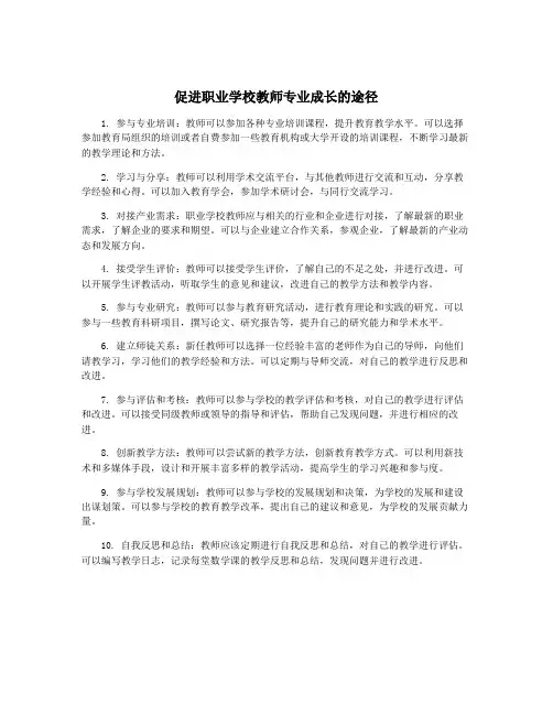 促进职业学校教师专业成长的途径