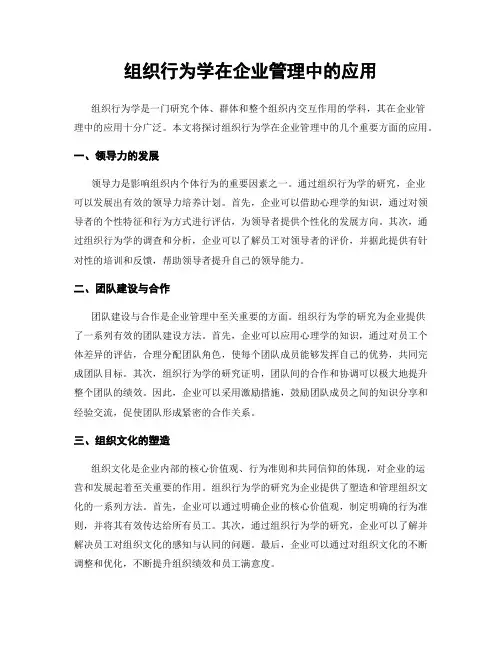 组织行为学在企业管理中的应用