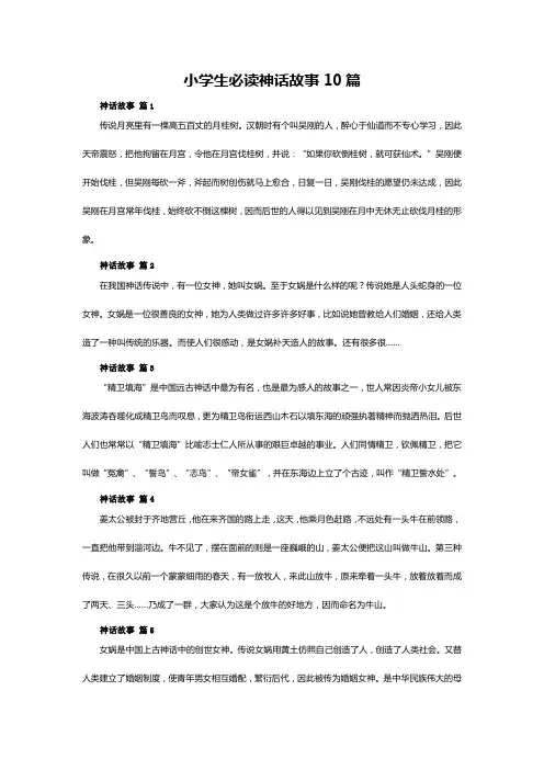 小学生必读神话故事10篇
