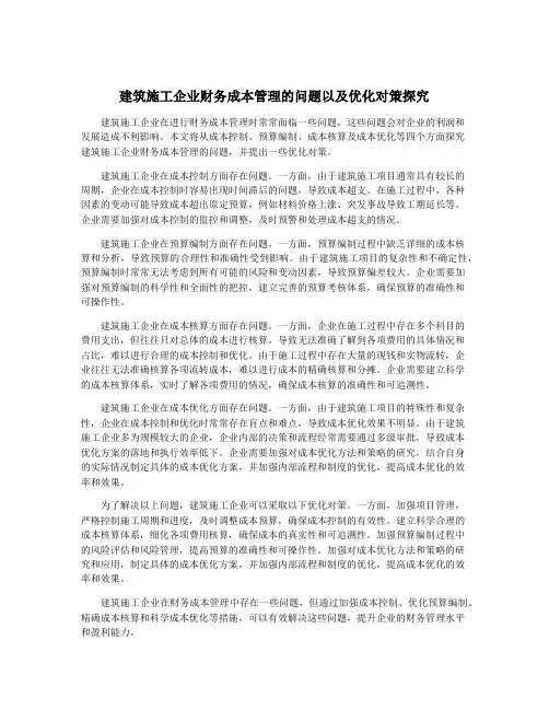 建筑施工企业财务成本管理的问题以及优化对策探究