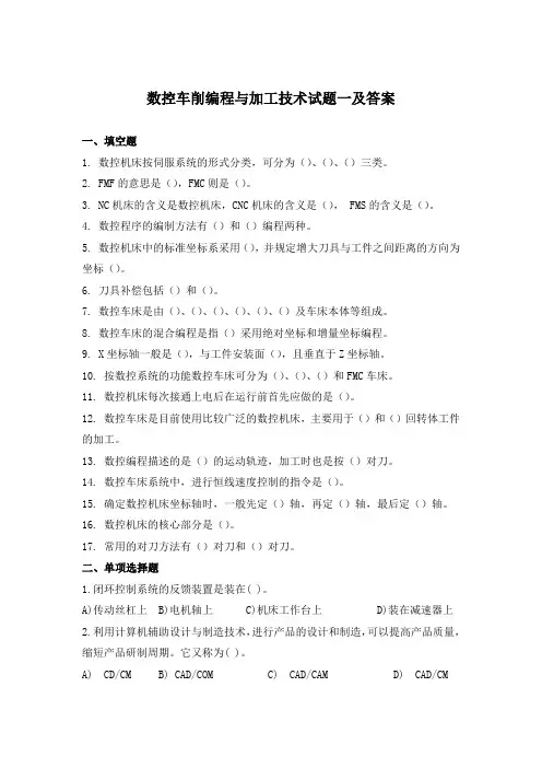 数控车削编程与加工技术试题一及答案