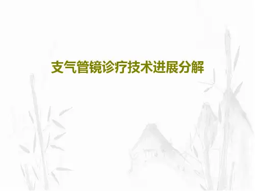 支气管镜诊疗技术进展分解共79页