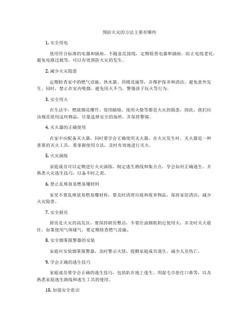 预防火灾的方法主要有哪些