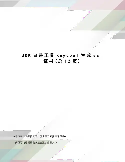 JDK自带工具keytool生成ssl证书