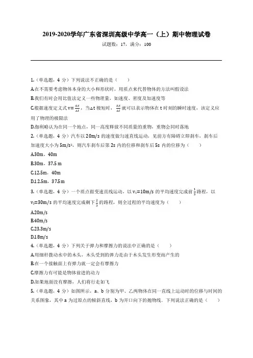 2019-2020学年广东省深圳高级中学高一(上)期中物理试卷