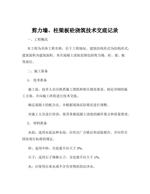 剪力墙、柱梁板砼浇筑技术交底记录