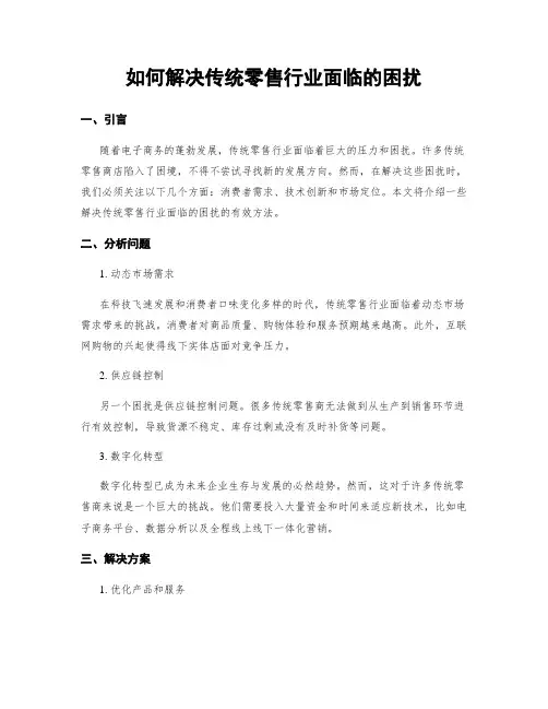 如何解决传统零售行业面临的困扰