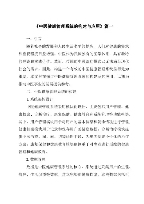 《2024年中医健康管理系统的构建与应用》范文