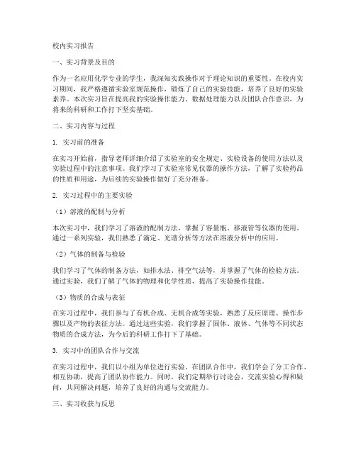 应用化学实习报告校内实习