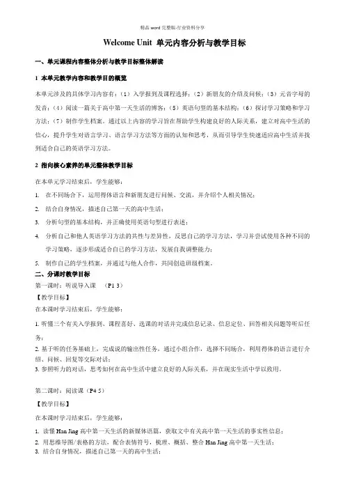 Welcome-Unit-教案-人教版(2019)高中英语必修第一册