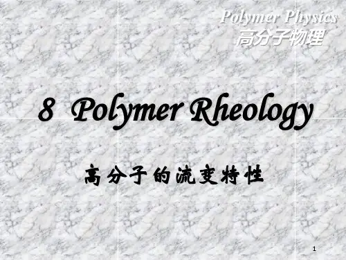 高分子物理  聚合物流变学